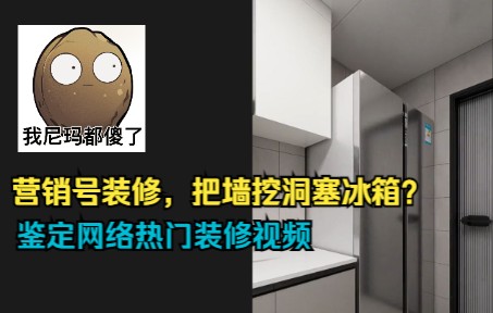 为了把冰箱塞进去,竟然把墙挖个大洞?鉴定网络热门装修视频哔哩哔哩bilibili