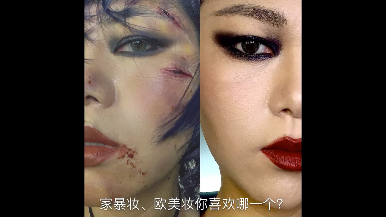欧美妆,家暴妆