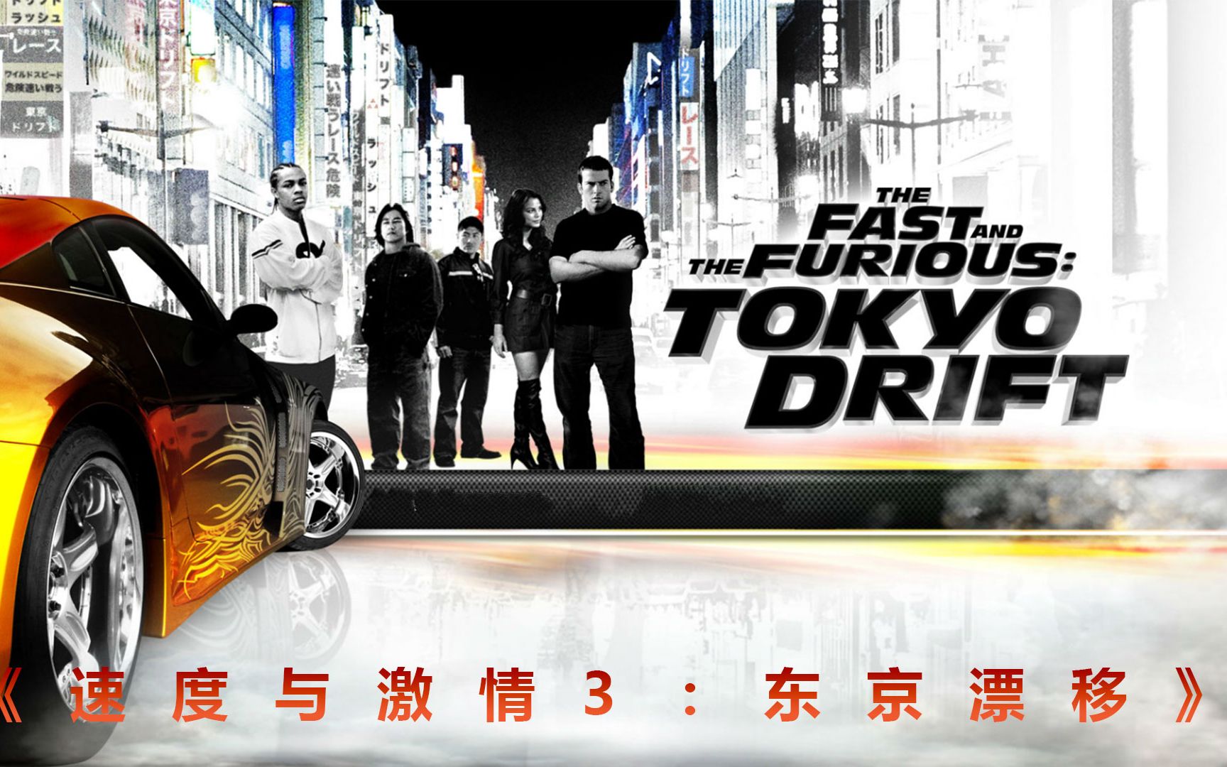《速度与激情3:东京漂移》汉哥教你一边漂移一边泡妞_哔哩哔哩 (゜-゜