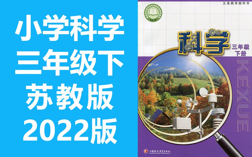 科学三年级科学下册 苏教版 2022新版 小学科学3年级科学 江苏 植物的一生 种子发芽了 幼苗长大了 植物开花了 植物结果了 植物与环境哔哩哔哩bilibili