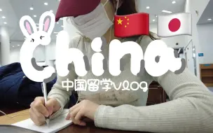 Download Video: 『中国留学vlog』日本女孩的中国留学Vlog  日本留学生在中国怎么生活？