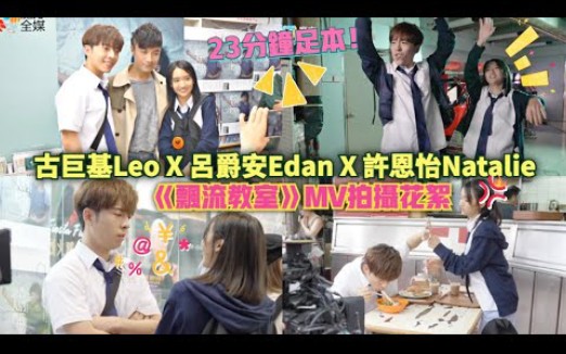 [图]【呂爵安】古巨基Leo X 呂爵安Edan X 許恩怡Natalie 《飄流教室》MV拍攝花絮