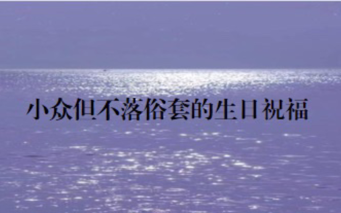 [图]小众但不落俗套的生日祝福
