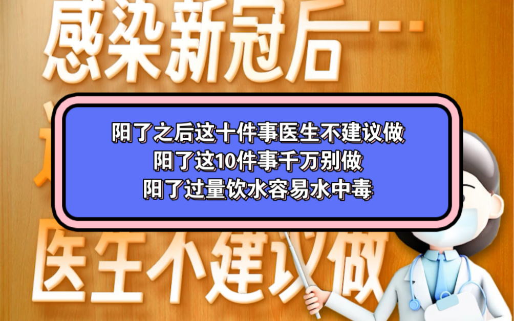 一图汇总 | 小心中毒、提防心肌炎!阳了之后这十件事医生不建议做阳了这10件事千万别做 阳了过量饮水容易水中毒哔哩哔哩bilibili