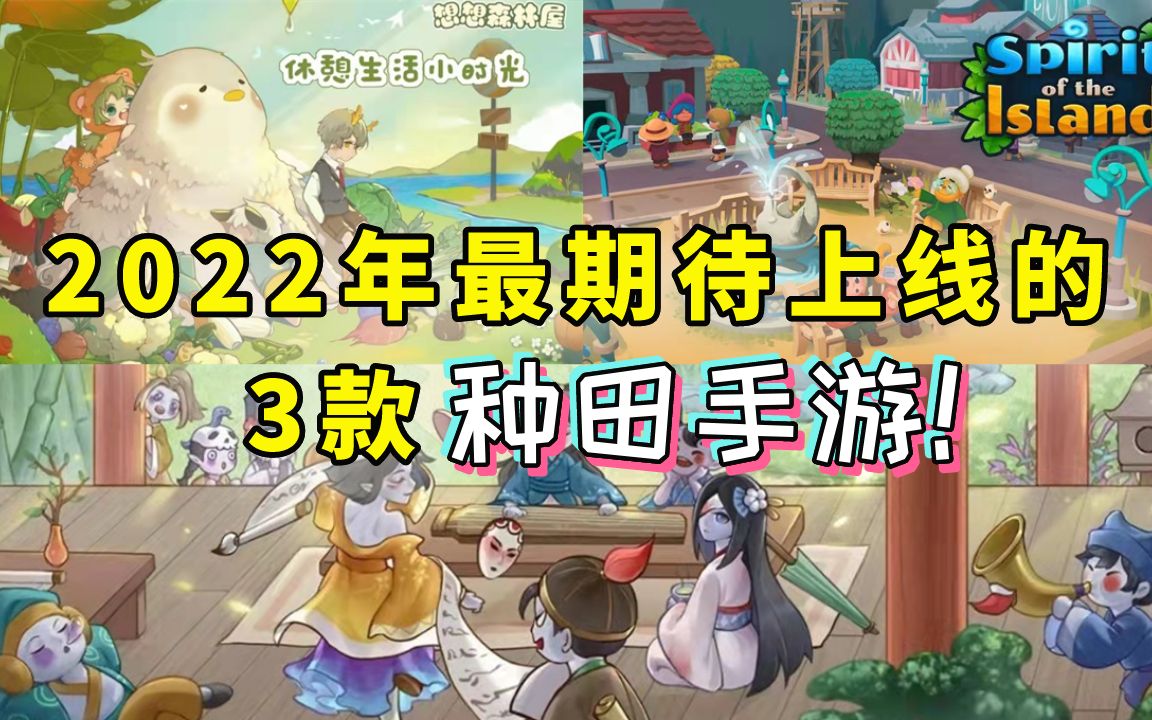 【种田游戏】2022年最期待上线的3款种田手游!|绝美画风玩法各异,咱的快乐老家