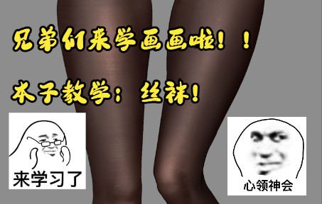 【绘画教程】本子必备技能,黑丝,有种想撕的冲动!!!哔哩哔哩bilibili