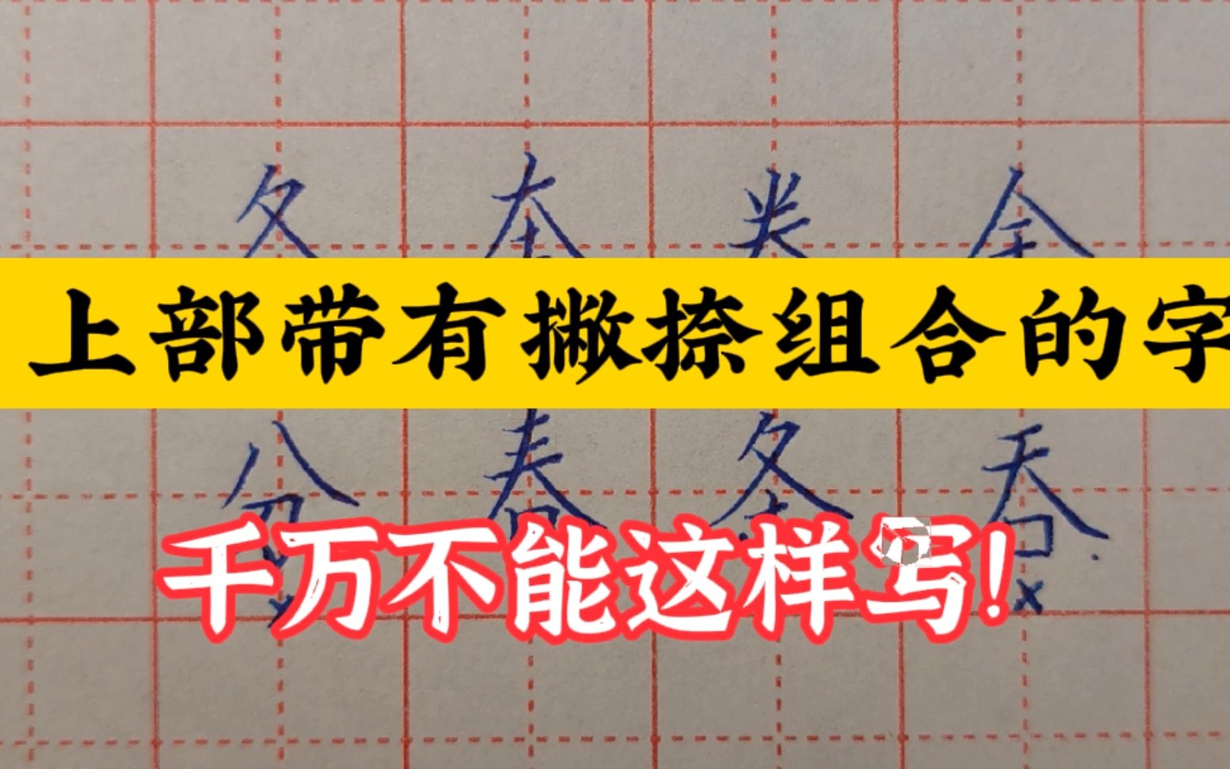 上部带有撇捺组合的字,这样写太丑了!你知道规范写法是怎样的吗哔哩哔哩bilibili