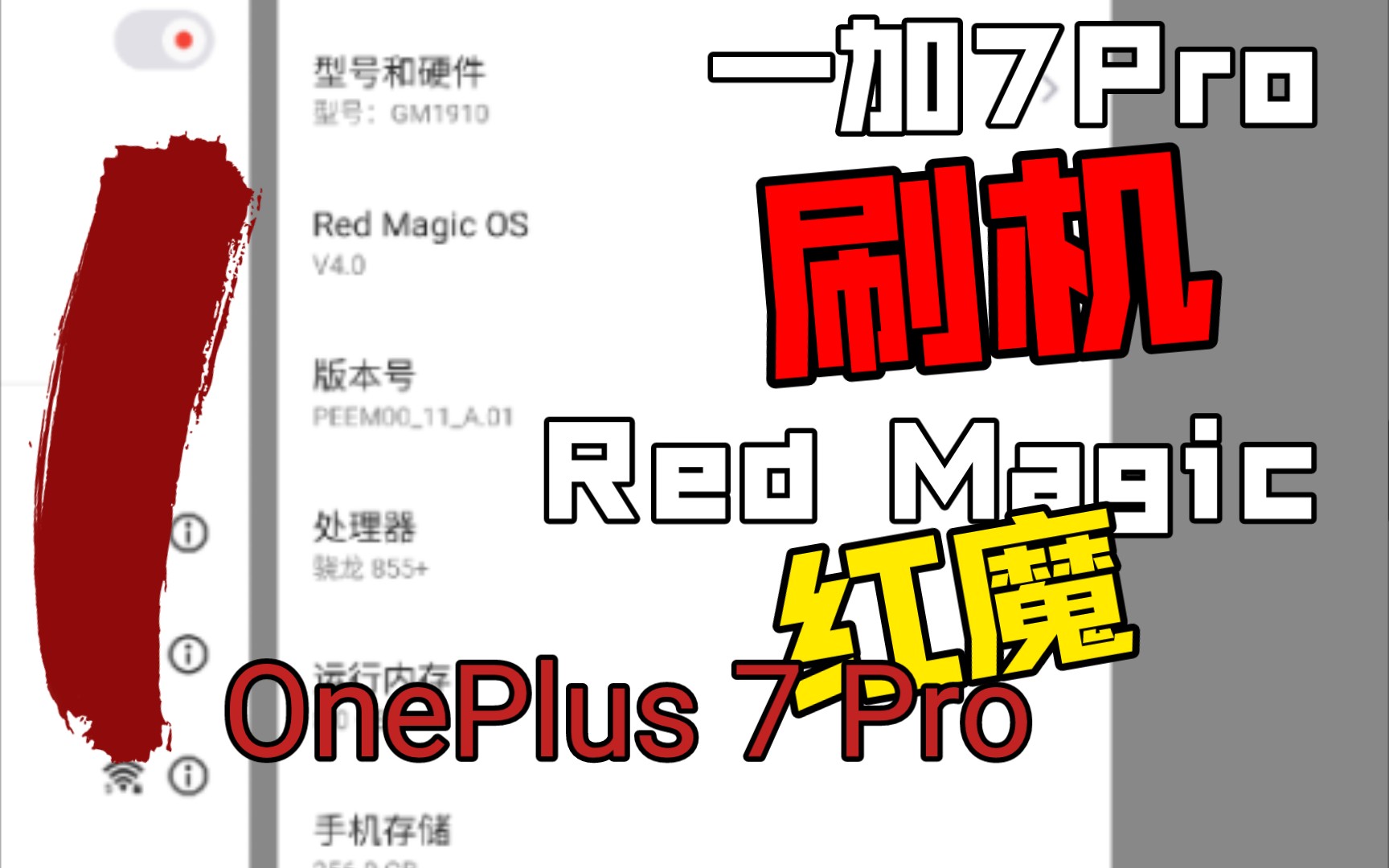 一加7Pro刷机:红魔手机系统4.0版本Red Magic OS体验,移植自红魔游戏手机6,型号NX669J,第一人称体验视频,自带录屏没有录到状态栏..哔哩哔...