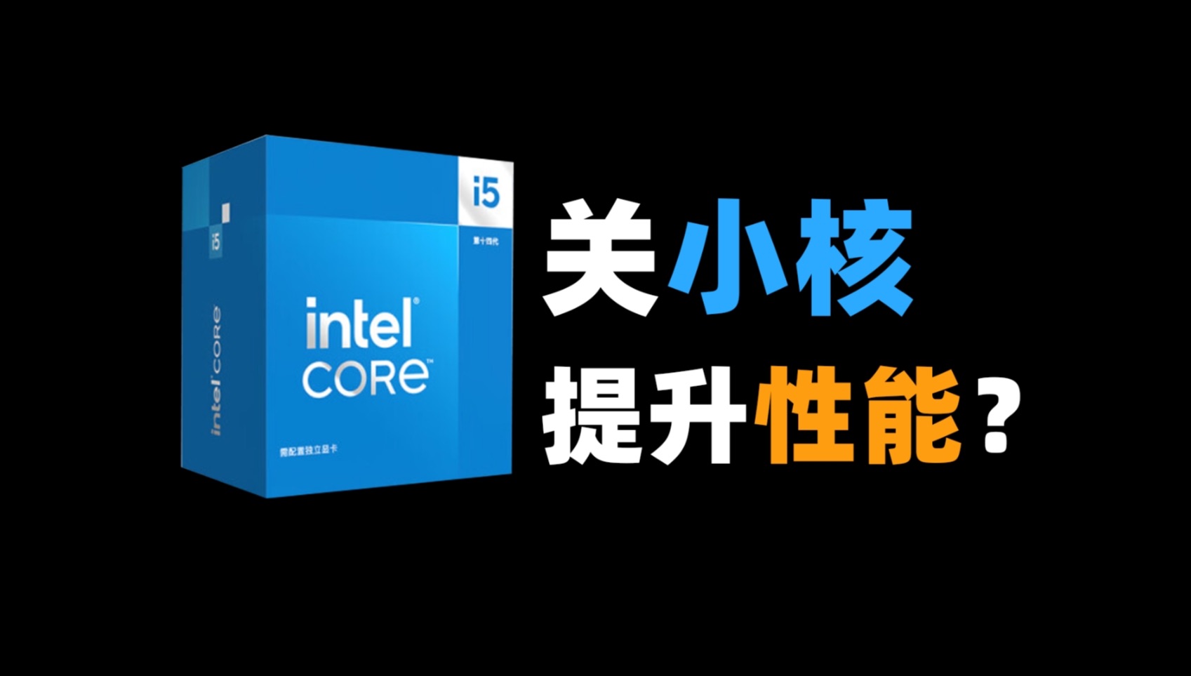 Intel一键提升游戏性能?关小核真的有用吗?哔哩哔哩bilibili