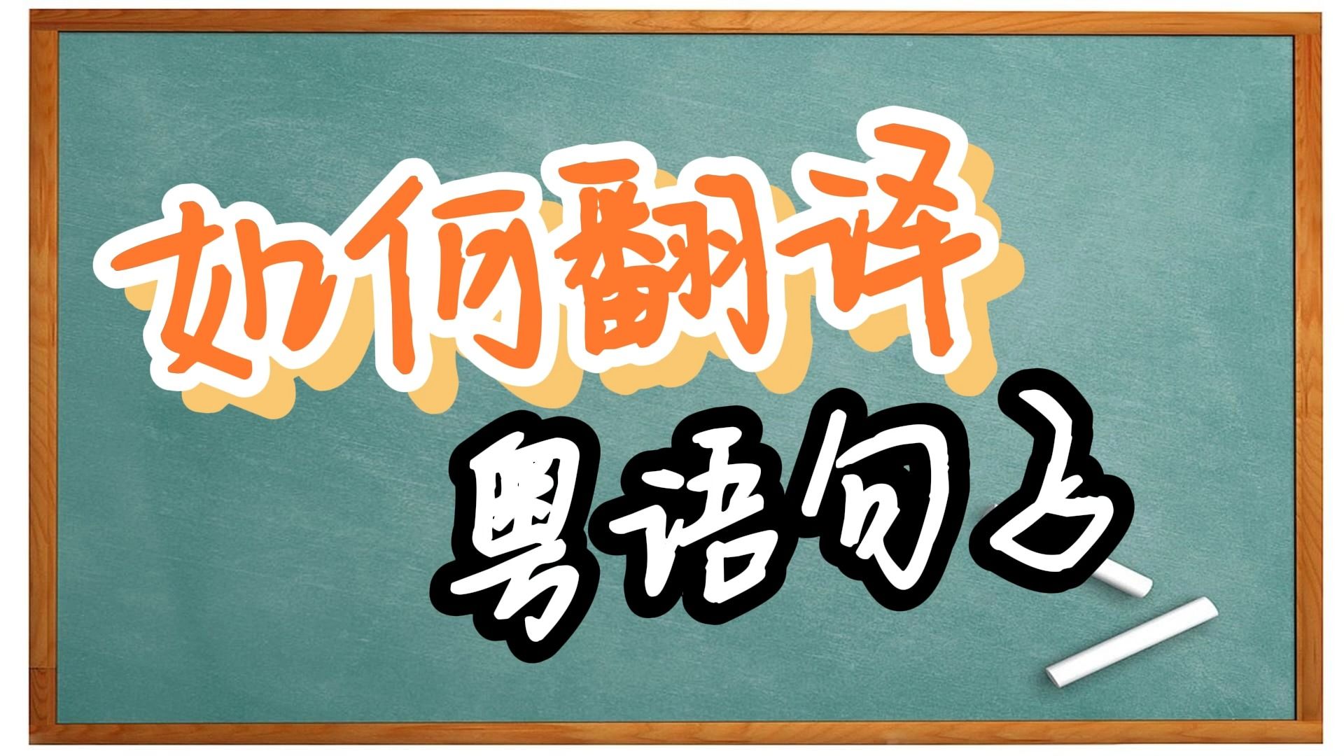 【粤语日常用语】这些句子如何翻译成地道的粤语哔哩哔哩bilibili