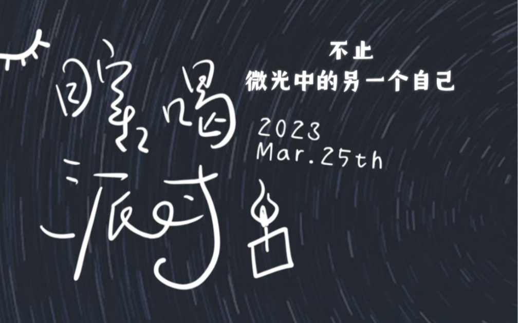 微光中的另一个自己!Earth Hour 地球一小时,2023年3月25日,20:3021:30,“瞎喝派对”收官哔哩哔哩bilibili