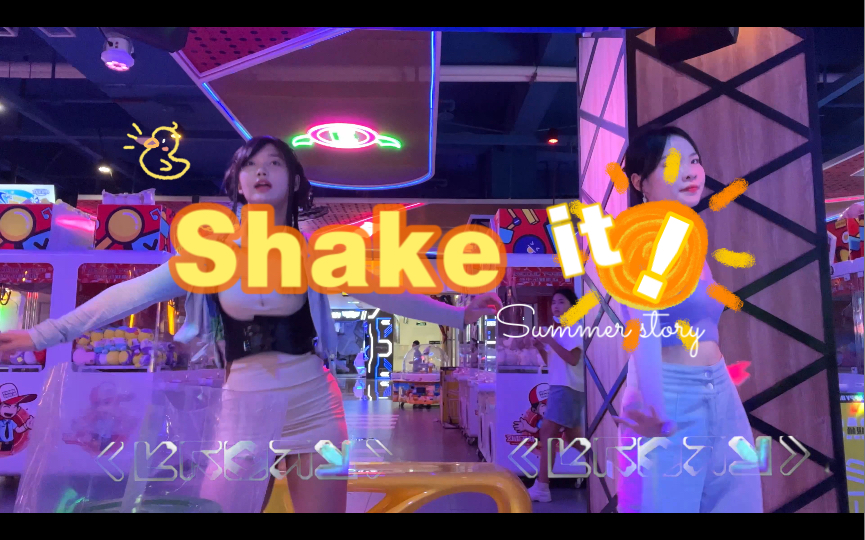 夏日神曲【Shake it!】一起告别夏日吧!|这次没有狗头贴纸~哔哩哔哩bilibili