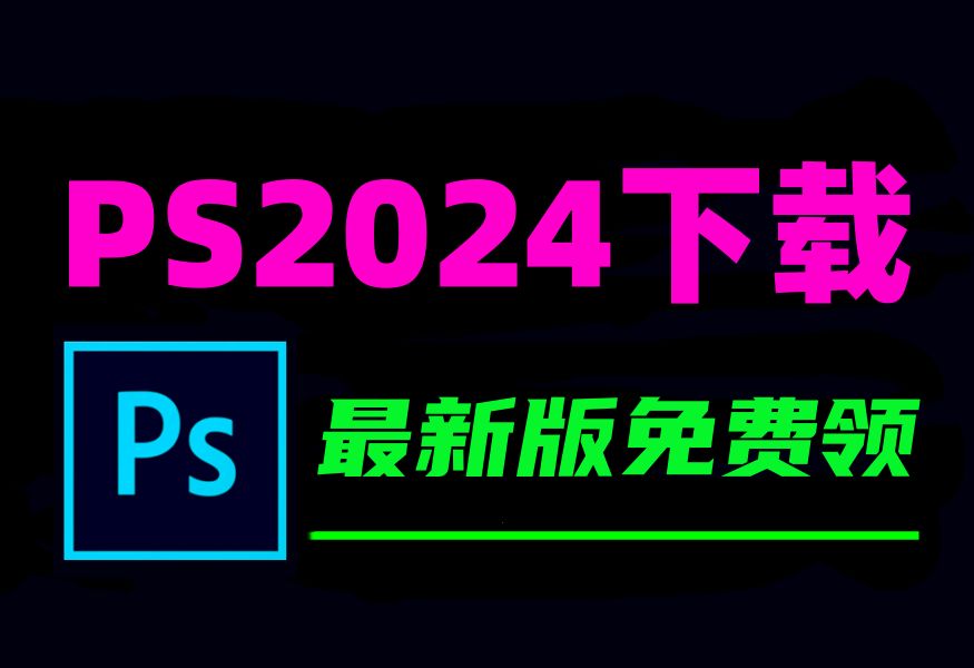 [图]PS下载安装免费教程，PS安装教程，PS下载教程，PS软件，PS2024下载最新版安装包！