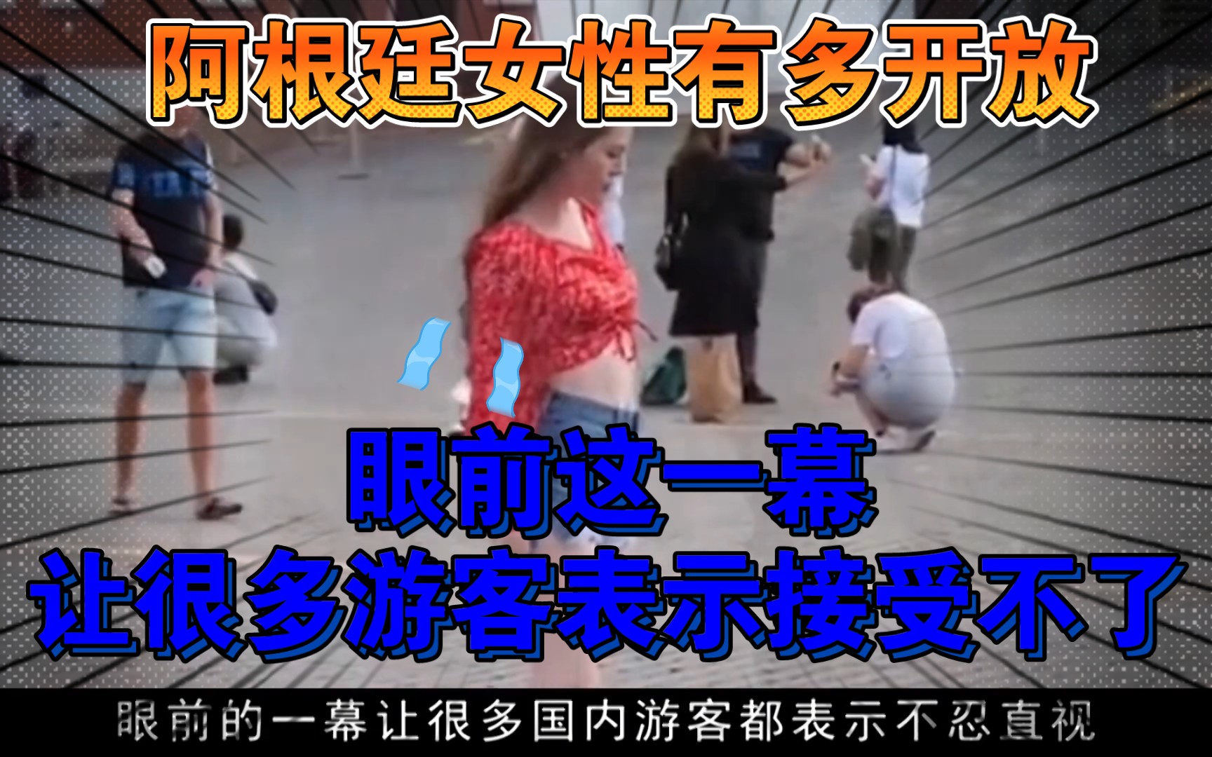 [图]阿根廷女性究竟有多开放？让很多游客大呼受不了！