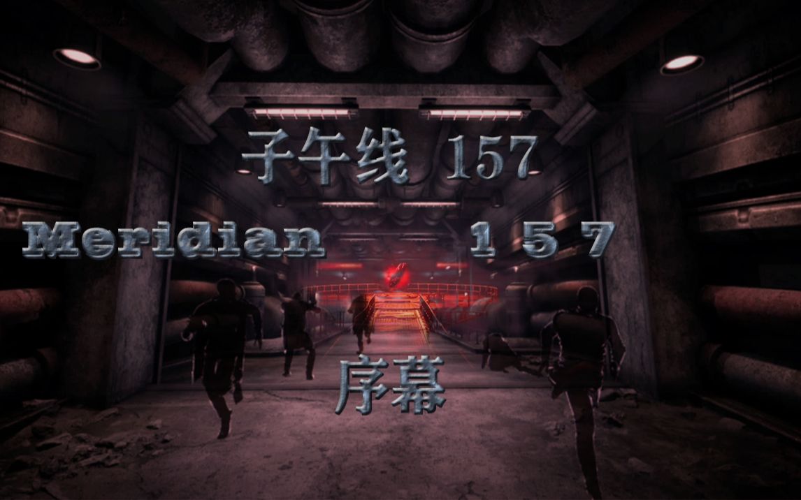 [图]子午线157 Meridian 157序幕攻略（去拯救世界！）