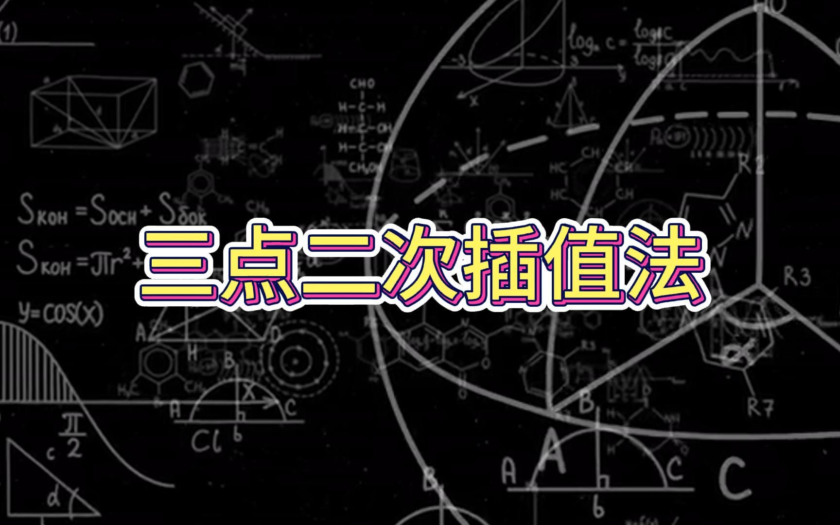 三点二次插值法哔哩哔哩bilibili