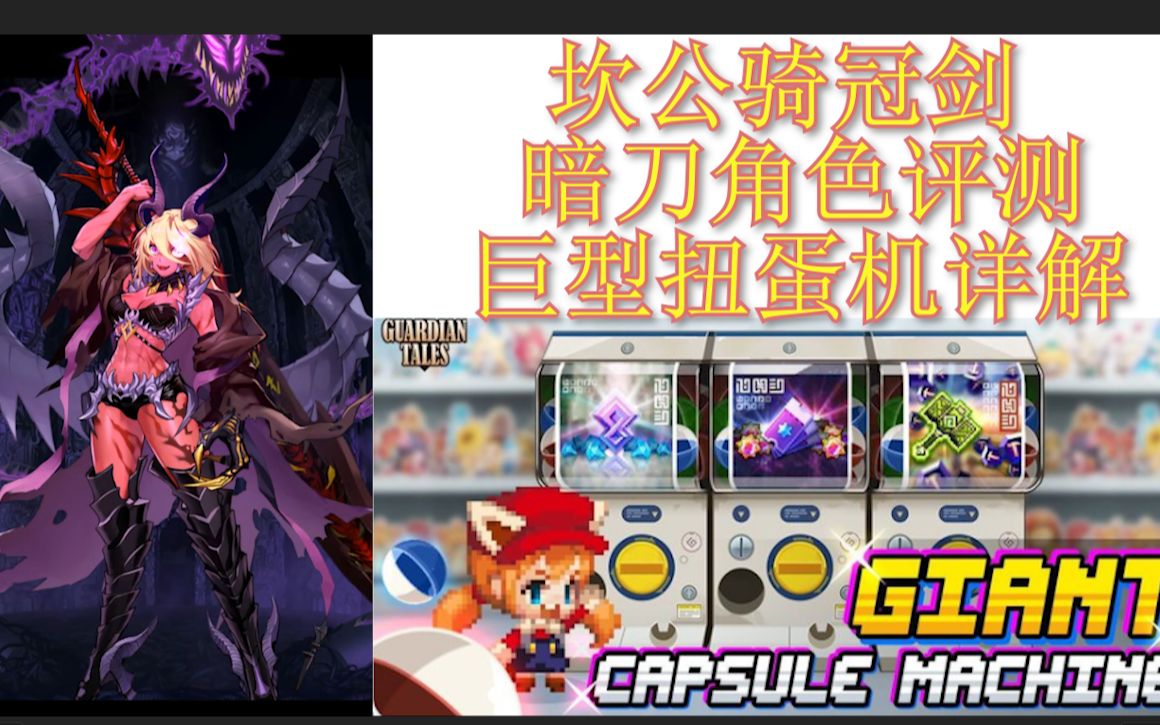 坎公骑冠剑暗刀角色评测巨型扭蛋机玩法攻略坎特伯雷公主与骑士唤醒