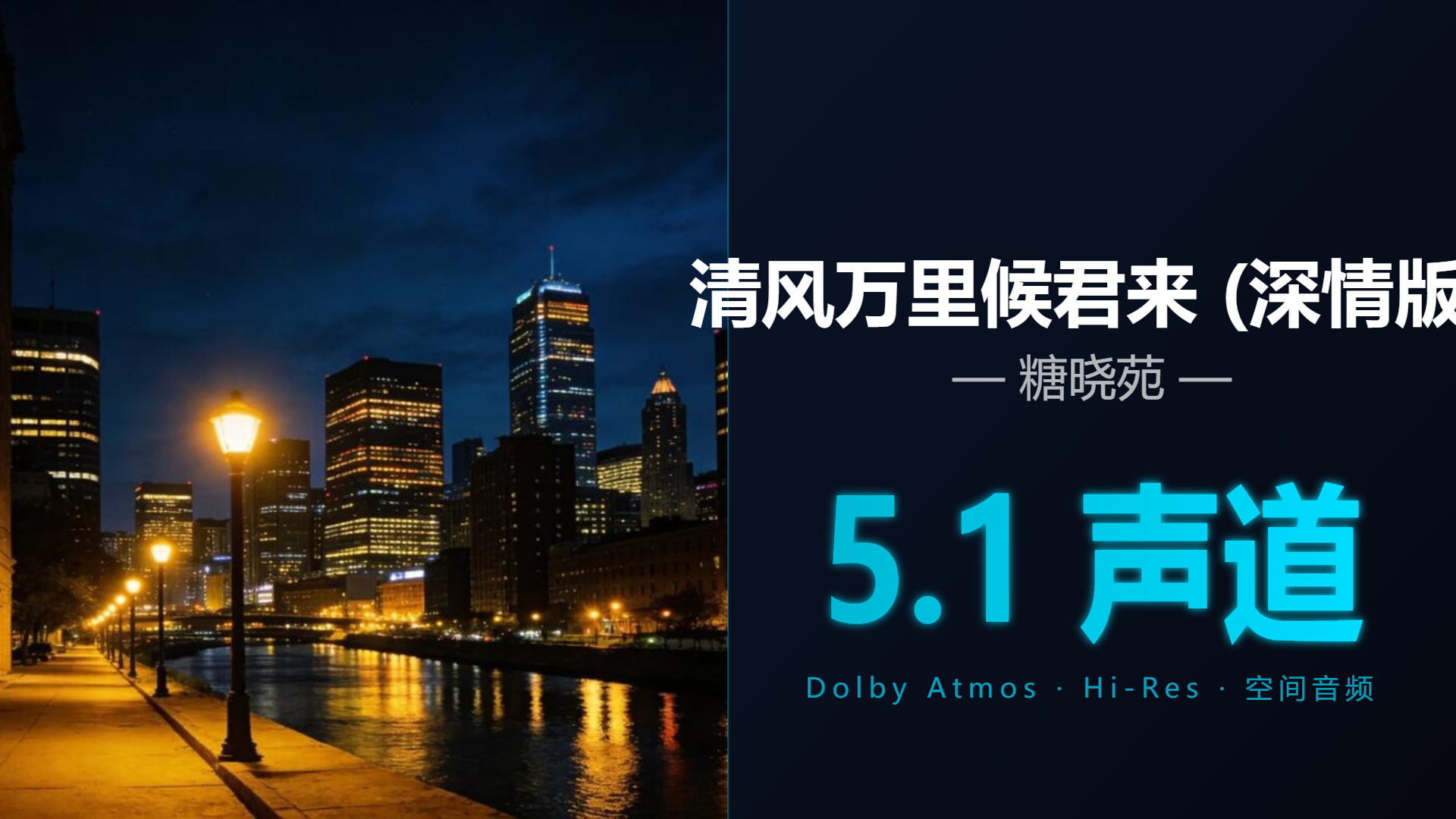 [Hi-Res + 5.1声道] 清风万里候君来 (深情版) - 糖晓苑 | DTS/Dolby Atmos杜比环绕全景声试音音频可视化