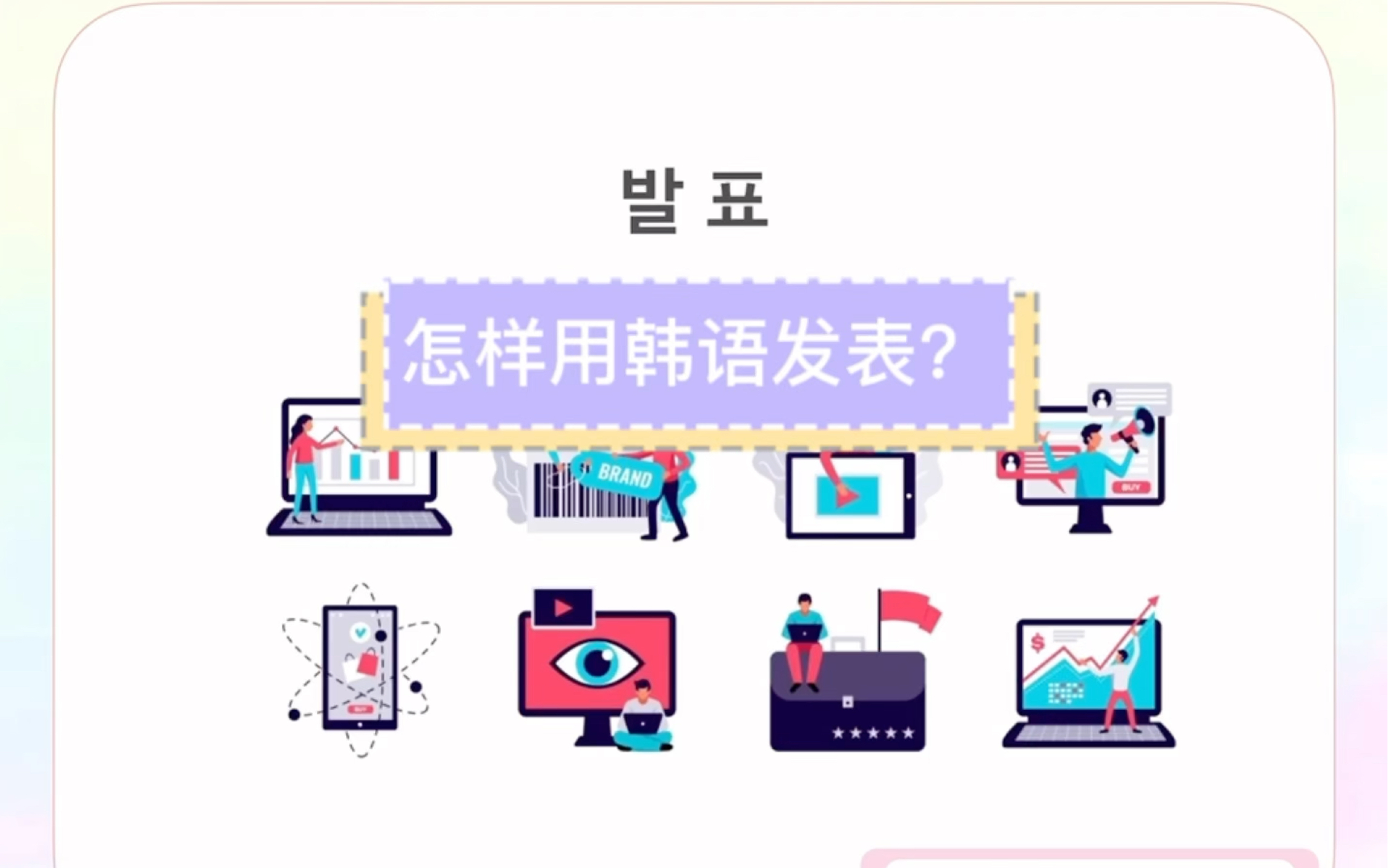 韩语发表怎么准备?TOPIK4级哔哩哔哩bilibili