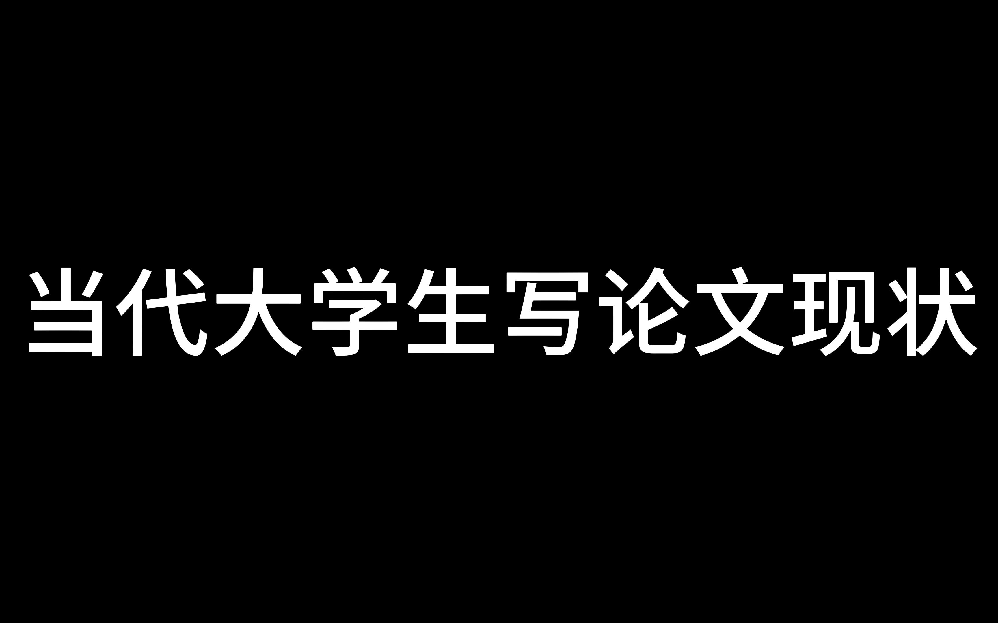 【新水浒传ⷦ•𔧃‚活8.0】当 代 大 学 生 写 论 文 现 状哔哩哔哩bilibili