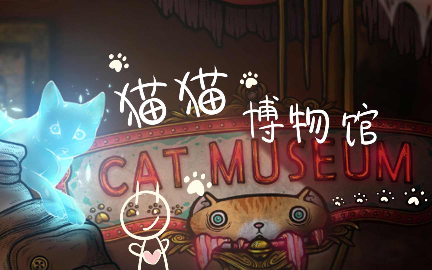 【猫博物馆】聪明美女一路找寻真相