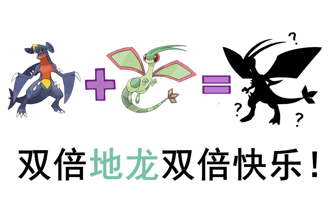 【poke融合】烈咬陆鲨x沙漠蜻蜓