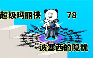 Download Video: 第78集 化身超级马里奥侠，波塞西的隐忧