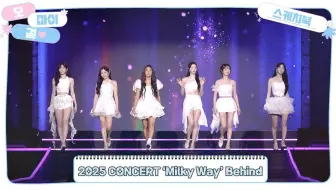[花园中字] OH MY GIRL 写生簿 2025演唱会 Milky Way Behind