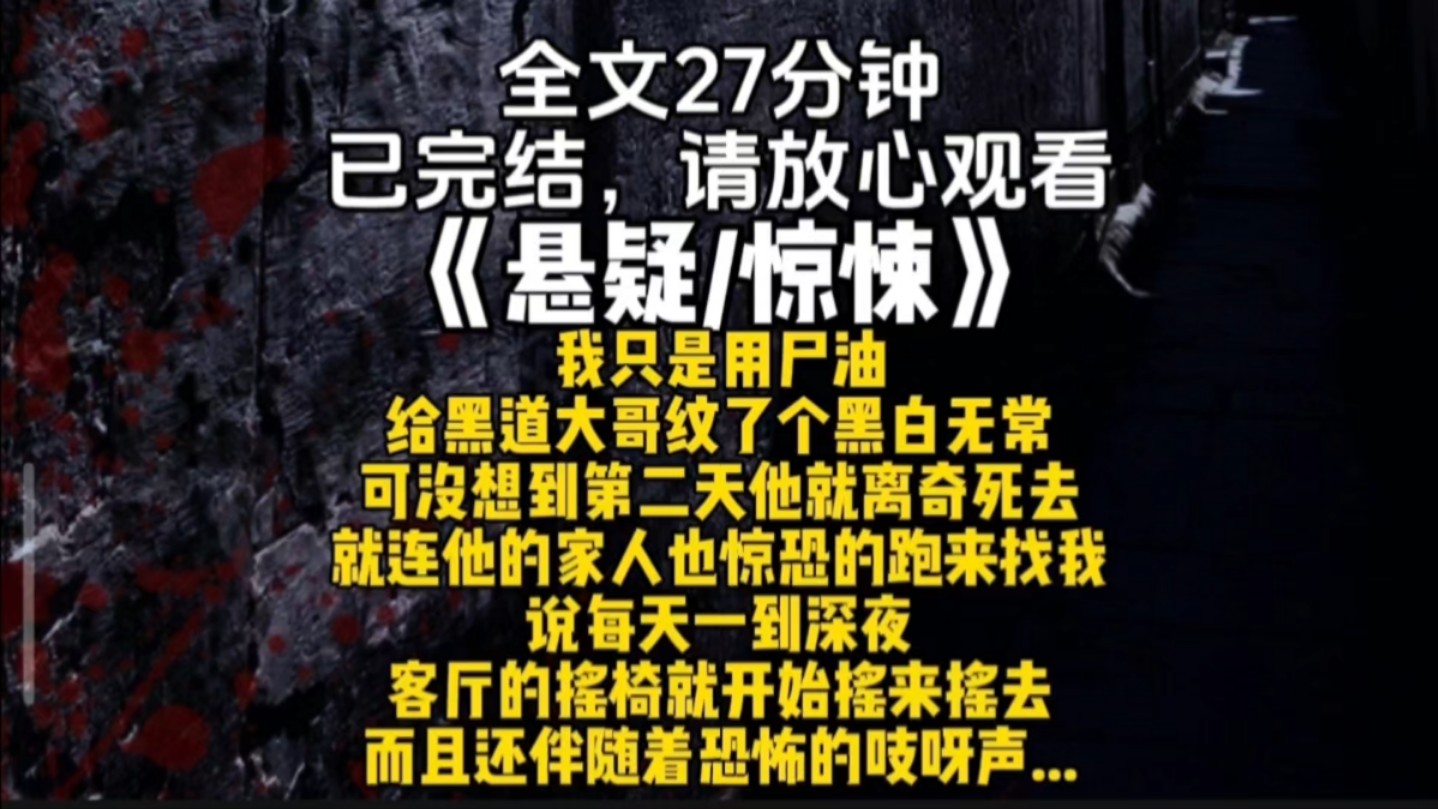 我只是用尸油给黑道大哥纹了个黑白无常可没想到第二天他就离奇死去就连他的家人也惊恐的跑来找我说每天一到深夜客厅的摇椅就开始摇来摇去而且还伴随...