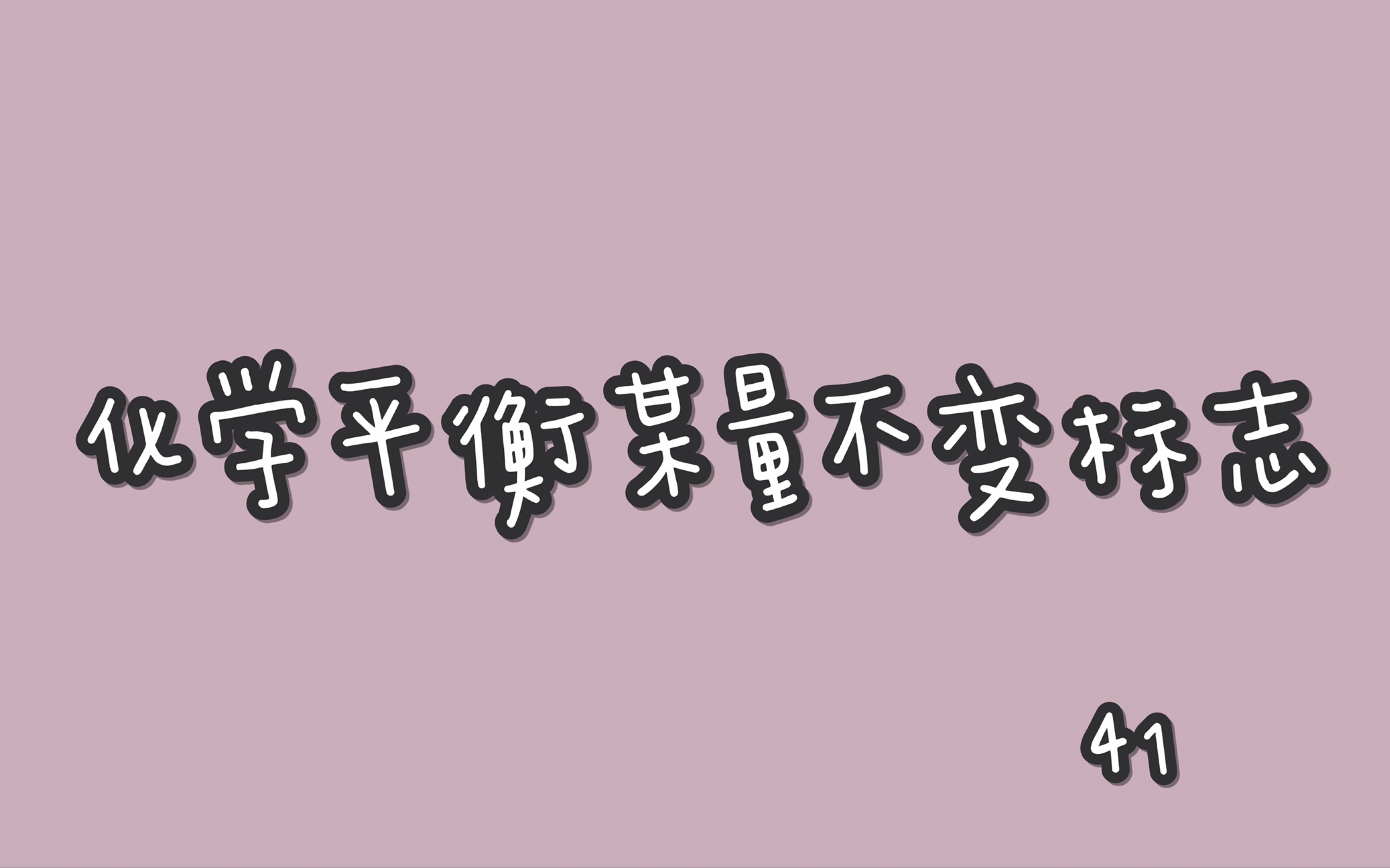 【高中化学基础知识点1】化学平衡—某量不变标志