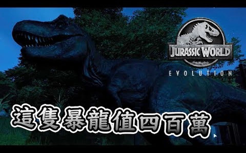 [图]侏罗纪世界进化 Jurassic World Evolution #19 暴龙一只 四百万 基因改造超级贵