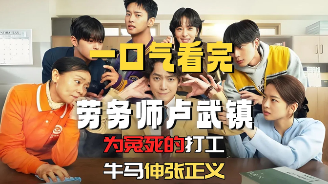 2025韩国最新爆火爽剧《劳务师卢武镇》1-4集!韩国现实派神剧来了!让人越看越投入 2025韩国最新爆火爽剧《劳务师卢武镇》1-4集!韩国现实派神剧来了!让人越看越投入