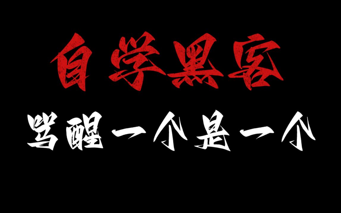 普通人千万不要学什么黑客技术,这里面的水太深了,小心把你淹死!(网络安全/信息安全)哔哩哔哩bilibili