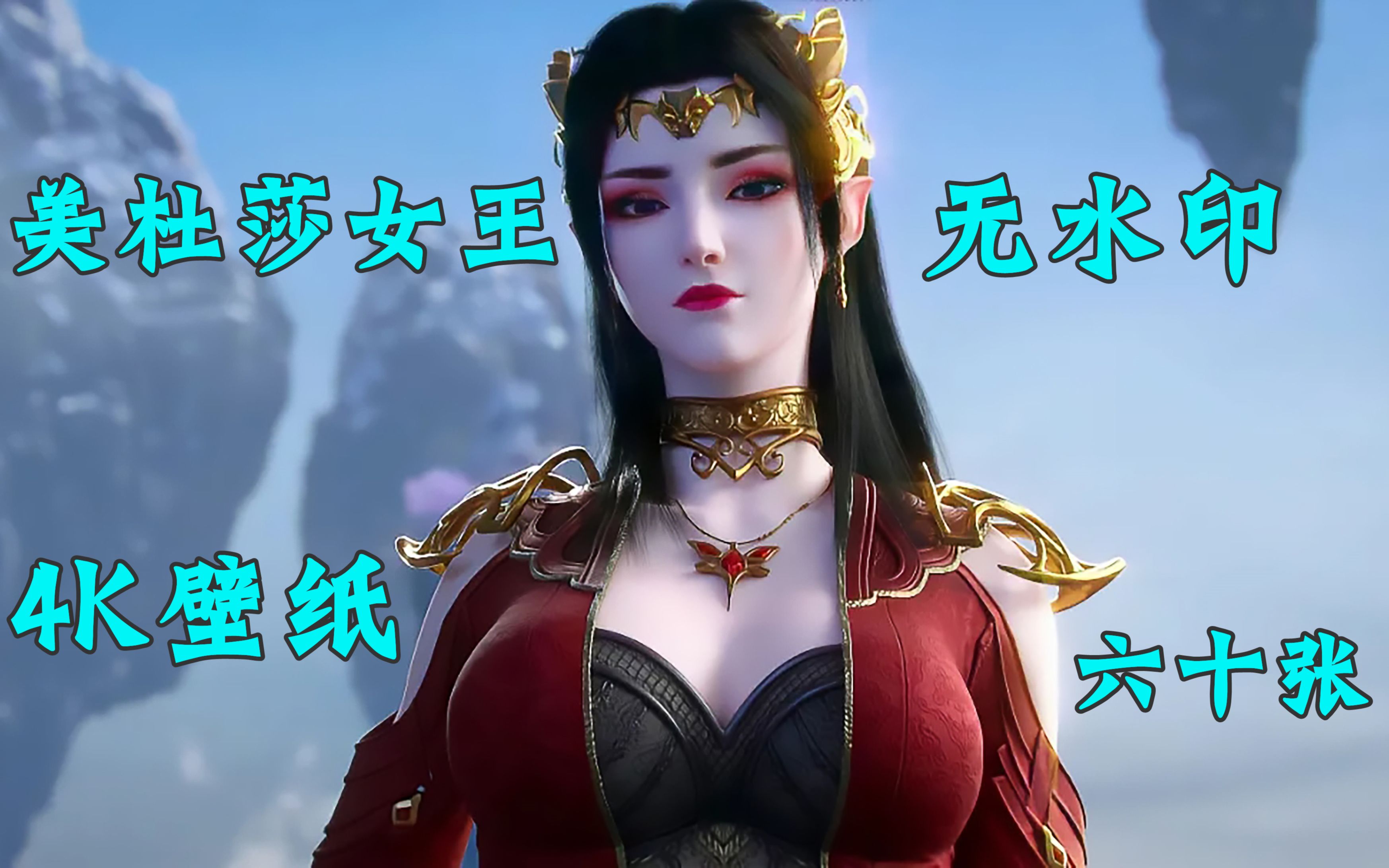 斗破苍穹 自制美杜莎女王4k横竖屏无水印壁纸共60张