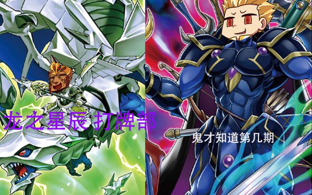 龙道游戏王打牌部第二季第十期神话大战龙骑兵团vsddd