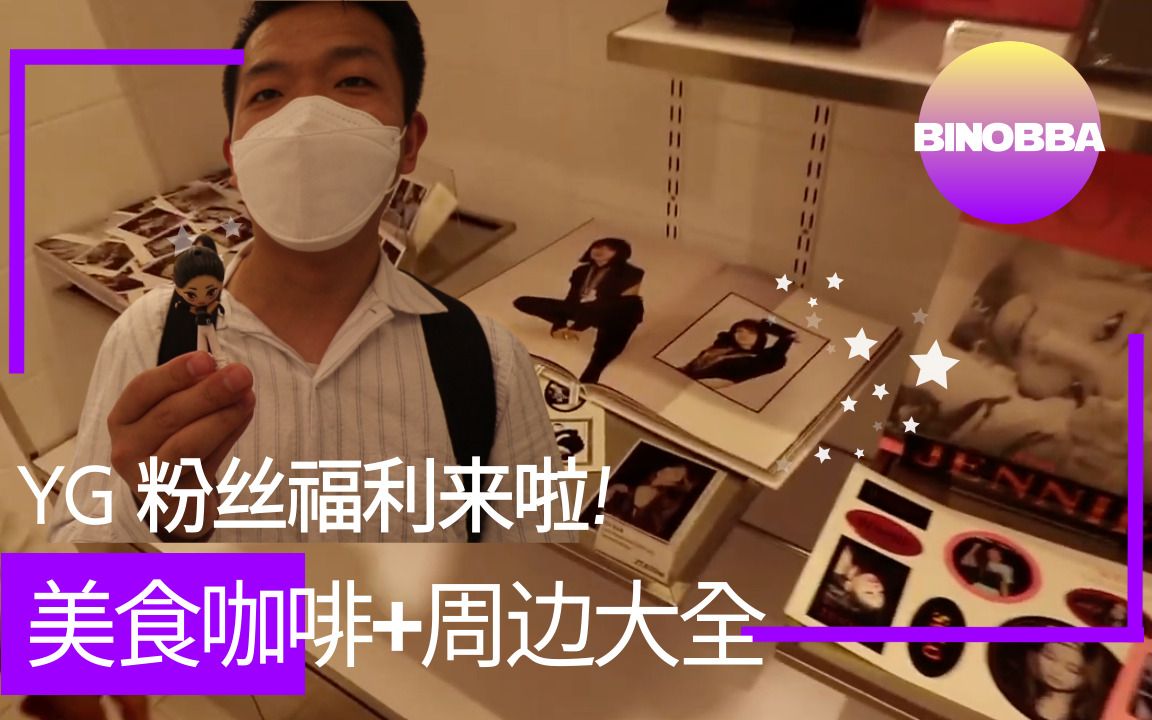 【韩国VLOG】YG为粉丝建造的文化空间 the sameE咖啡厅,娱乐+美食,韩流周边商品真的太多了!blackpink都出盲盒了!哔哩哔哩bilibili