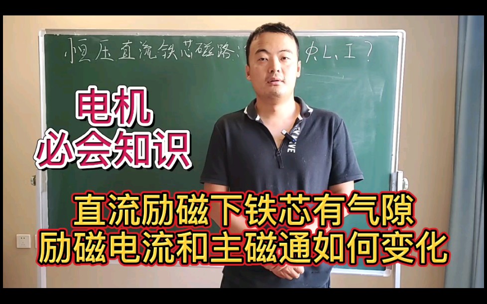 和你一起学电机19:直流恒压下铁芯磁路有气隙,励磁电流与主磁通如何变化?哔哩哔哩bilibili