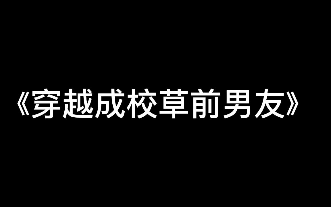 [图]广播剧 《穿越成校草前男友》 资源看评论