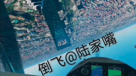 陆家嘴倒飞😎VR@模拟飞行首飞🥳虽然画质搓飞的差😳 但是很爽😝