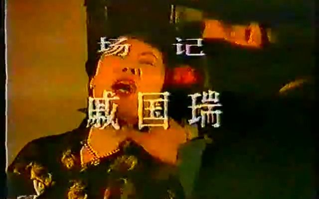 1989 神鹰喋血上海滩 何伟 倪迎春 蒙面女 国产绝版老电影 老电视剧哔哩哔哩bilibili