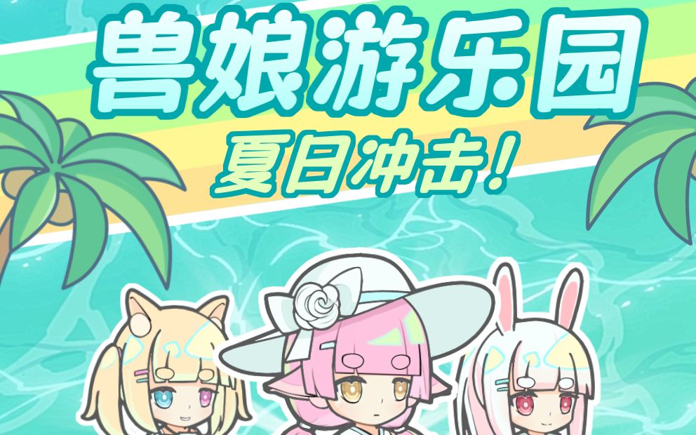 [图]【兽娘游乐园：夏日冲击】直播弹幕游戏V1.1.0宽屏版本发布！