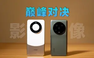 Download Video: 全网最全！华为Mate60Pro 对比 小米13Ultra，旗舰影像测评！