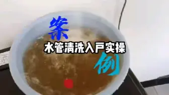 Скачать видео: 水管清洗流程教学视频，自来水管道清洗技术简单易学