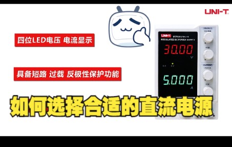 如何选择合适的直流电源?开关电源的重要参数指标是什么?模拟电源和开关电源的区别?哔哩哔哩bilibili