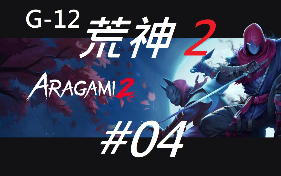 [图]《荒神 2 (Aragami 2) #04》攻略 | 六臂兽