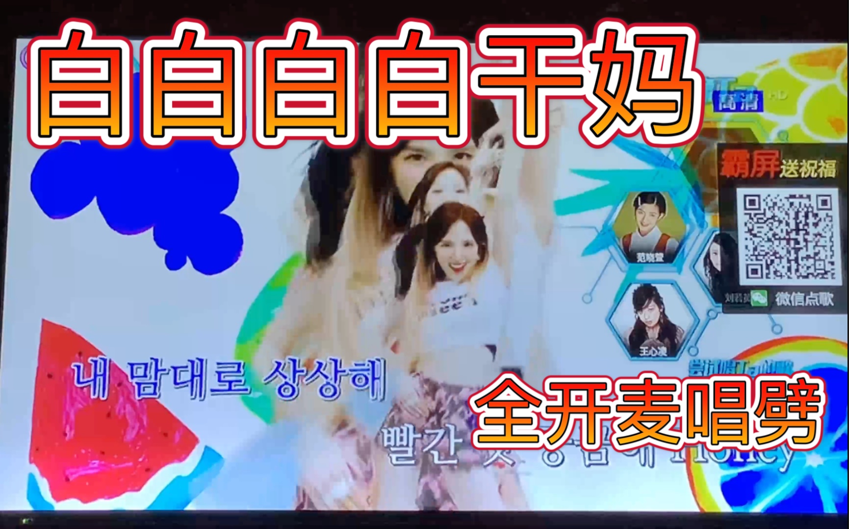 redvelvetktv全开麦唱白干妈redflavor