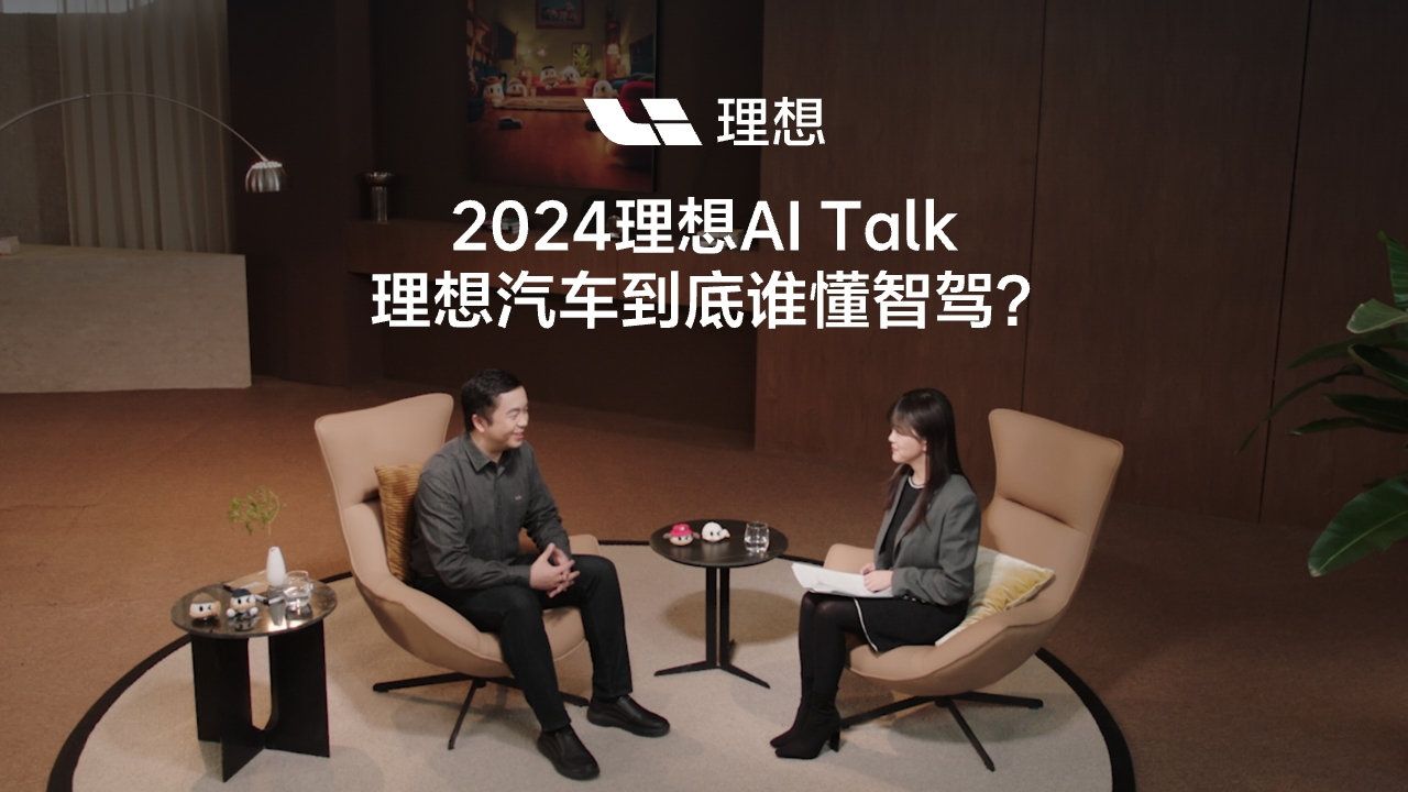 2024理想AI Talk:理想汽车到底谁懂智驾?哔哩哔哩bilibili