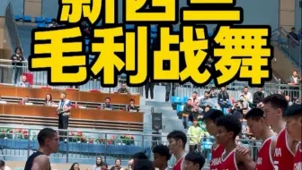 近距离感受新西兰毛利战舞，中国男篮憋笑挑战