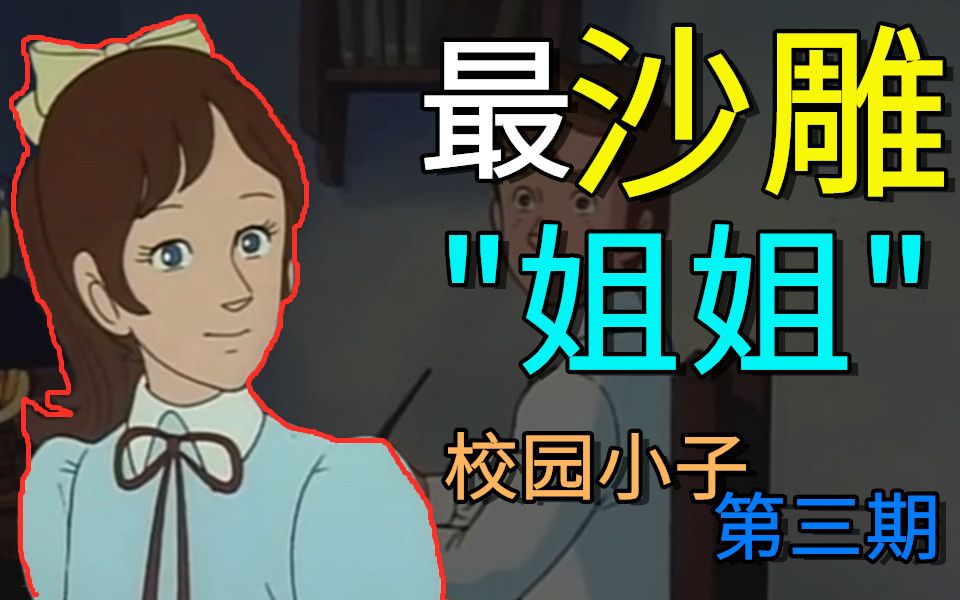 活动作品校园小子全程高能