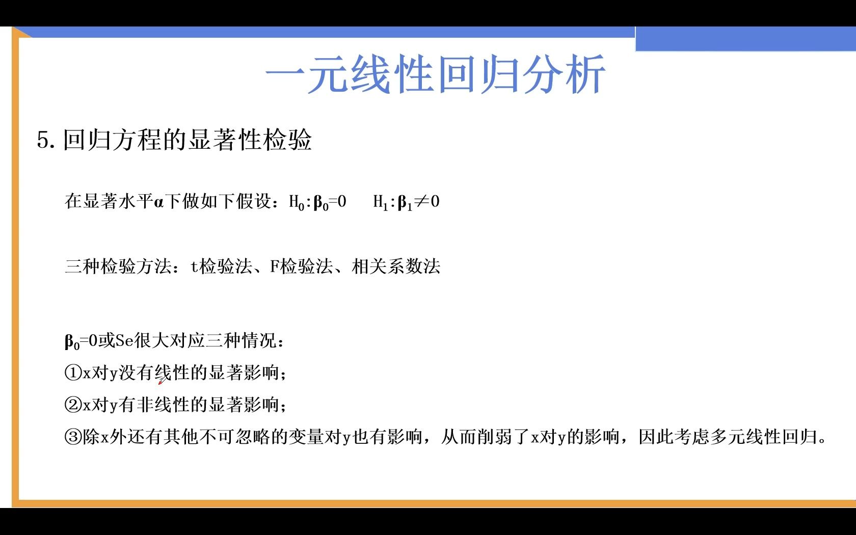 一元线性回归分析(5)回归方程的显著性检验哔哩哔哩bilibili